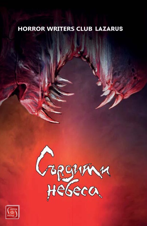 Сърдити небеса