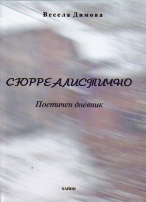 Сюрреалистично (Поетичен дневник)