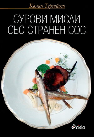Сурови мисли със странен сос
