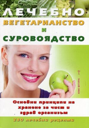 Лечебно вегетарианство и суровоядство