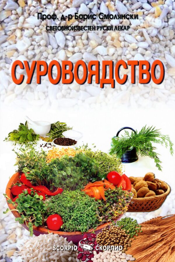 Суровоядство (Скорпио)