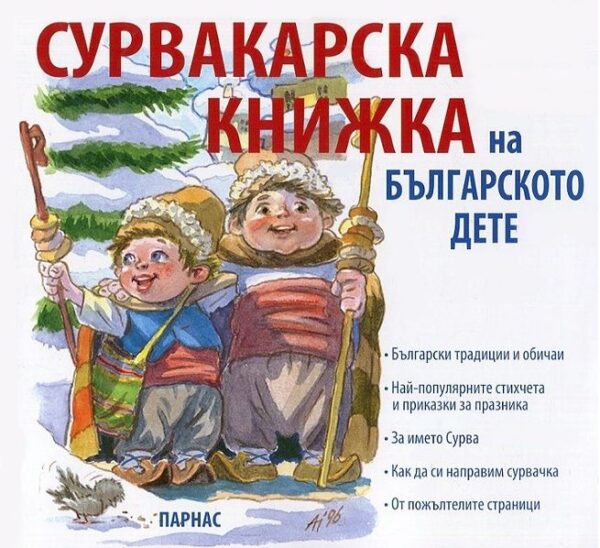 Сурвакарска книжка на българското дете