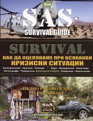 Survival 5: Как да оцеляваме при всякакви кризисни ситуации (SAS)