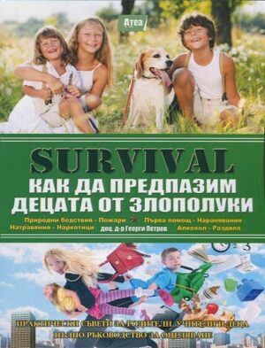 Survival 7: Как да предпазим децата от злополуки