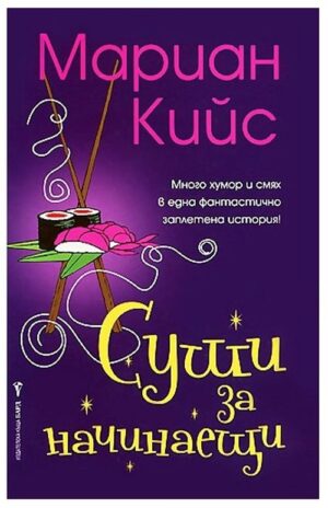 Суши за начинаещи