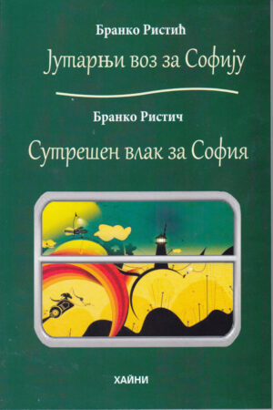 Сутрешен влак за София