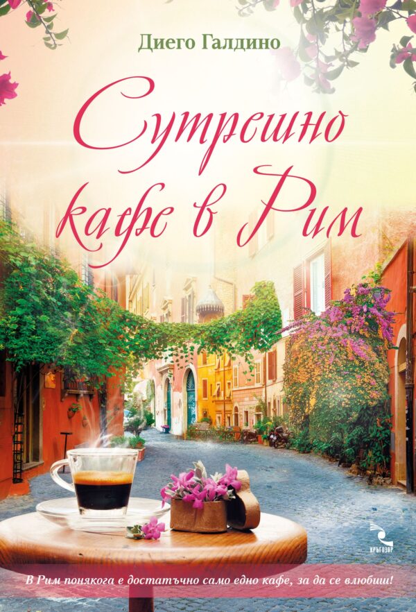 Сутрешно кафе в Рим