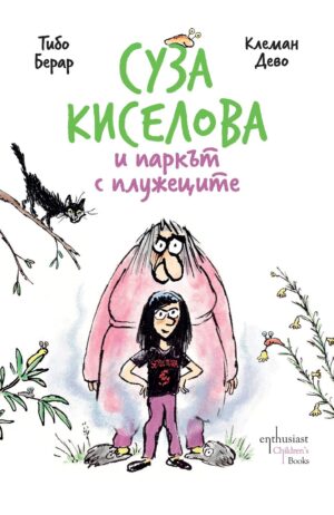 Суза Киселова и паркът с плужеците