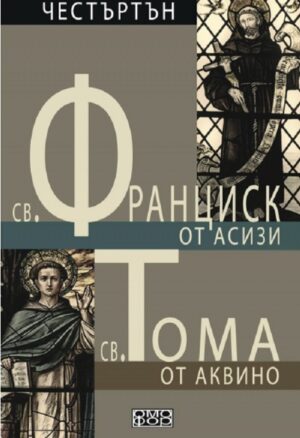 Св. Франциск от Асизи / Св. Тома от Аквино