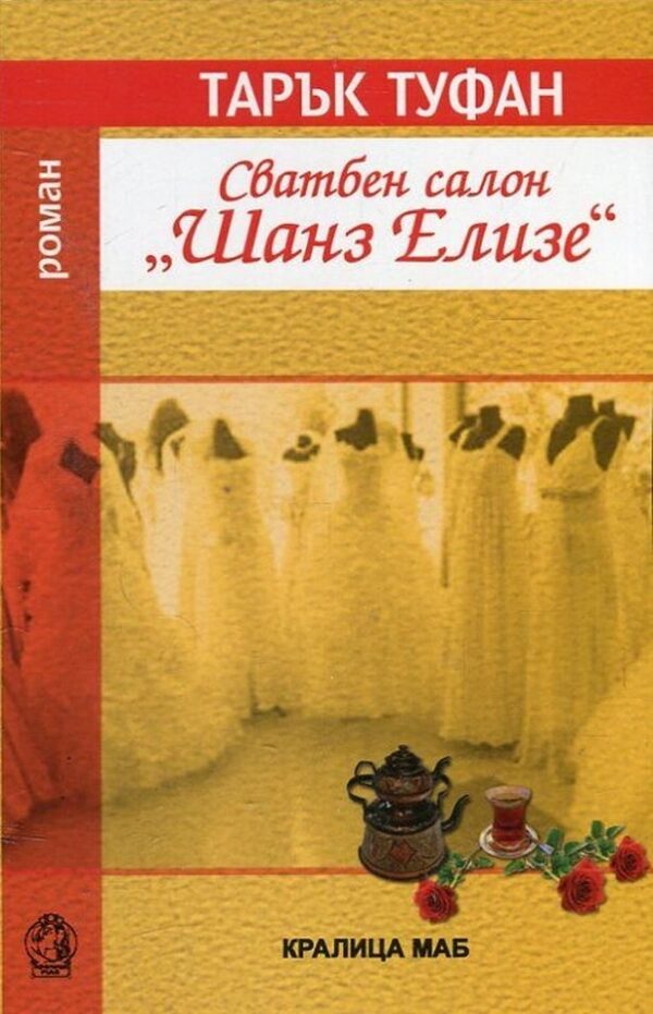 Сватбен салон „Шанз Елизе“