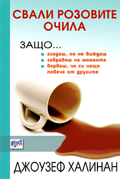 Свали розовите очила