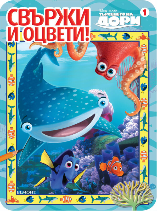 Свържи и оцвети: Търсенето на Дори 1