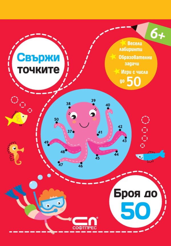 Свържи точките: Броя до 50
