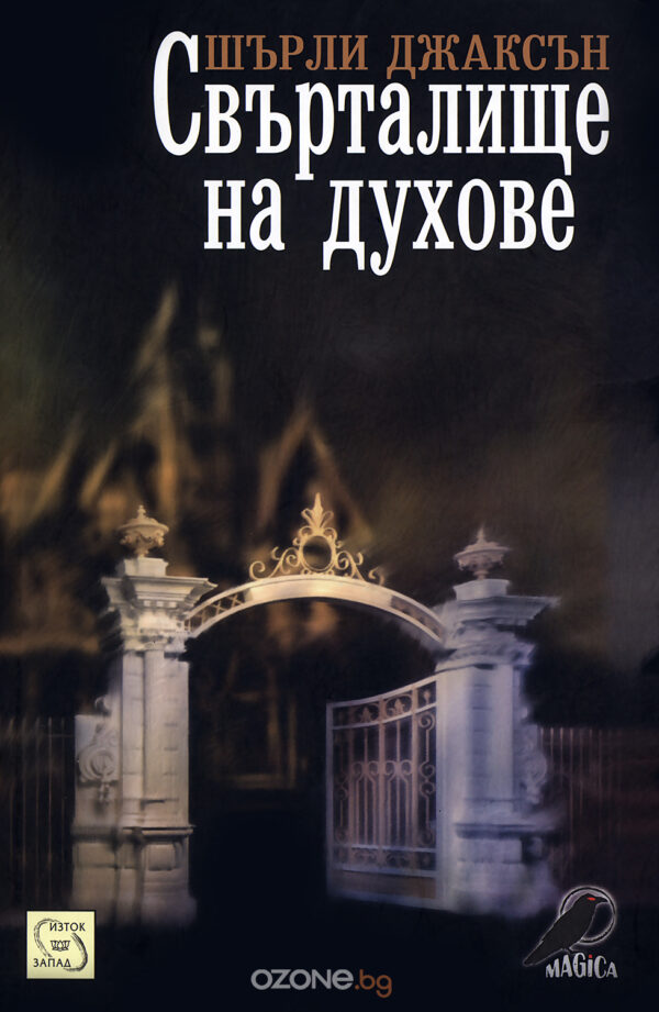 Свърталище на духове