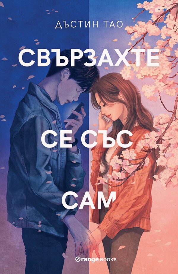 Свързахте се със Сам