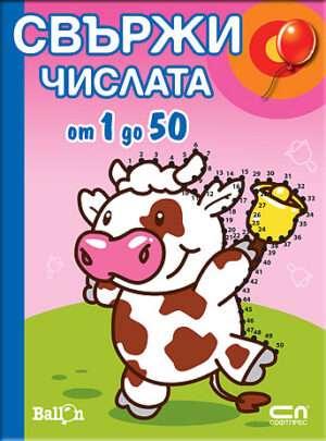 Свържи числата от 1 до 50