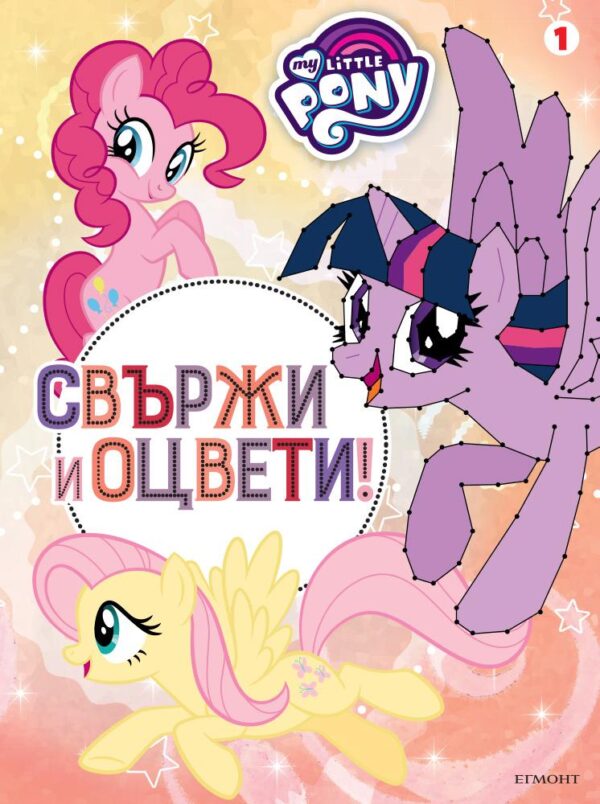 Малкото пони: Свържи и оцвети 1