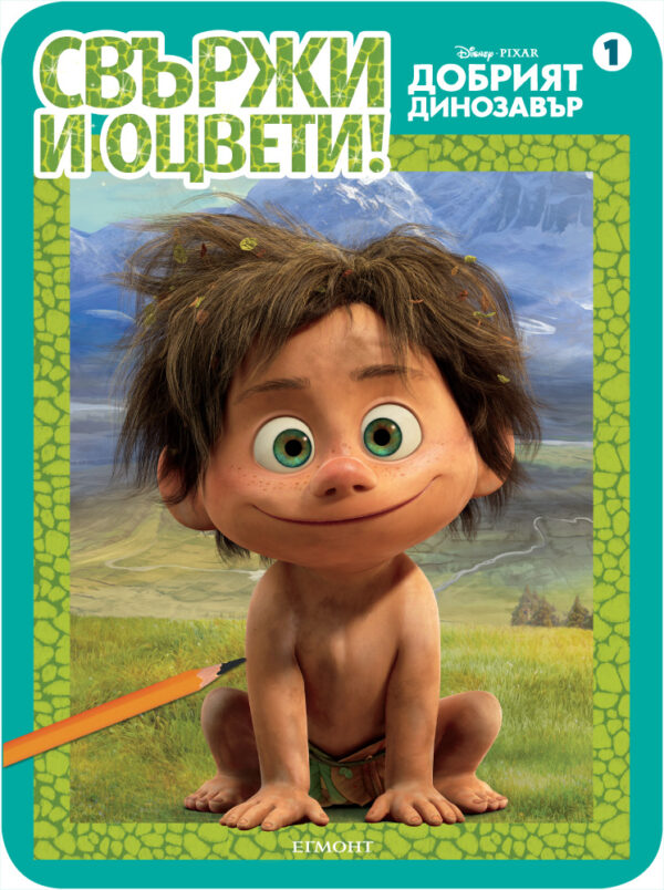 Свържи и оцвети: Добрият Динозавър 1