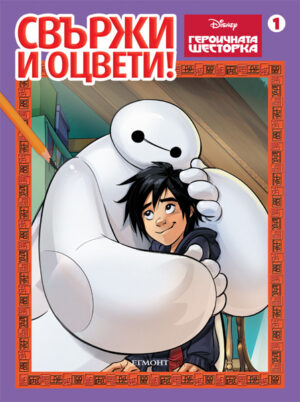 Свържи и оцвети : Героичната шесторка 1