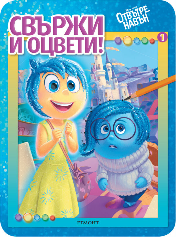 Свържи и оцвети: Отвътре навън 1