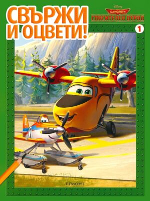 Свържи и оцвети: Самолети. Спасителен отряд - част 1