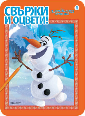 Свържи и оцвети: Замръзналото кралство 1