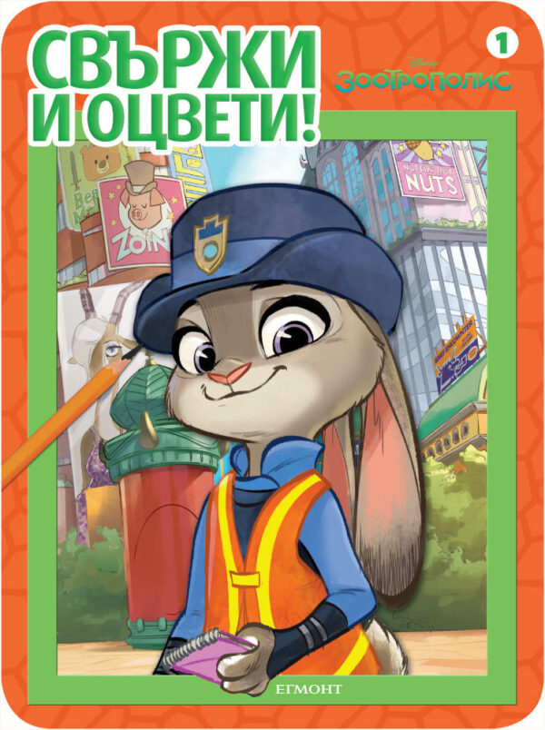 Свържи и оцвети: Зоотрополис 1