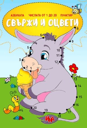 Свържи и оцвети