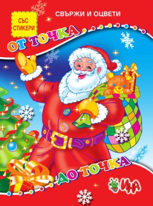 Свържи и оцвети: От точка до точка + стикери