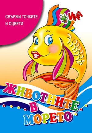 Свържи и оцвети: Животните в морето