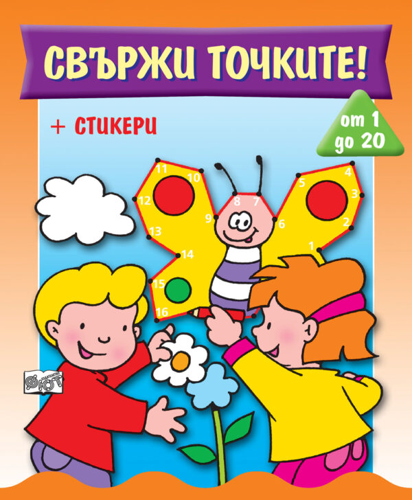 Свържи точките! от 1 до 20 (+ стикери)