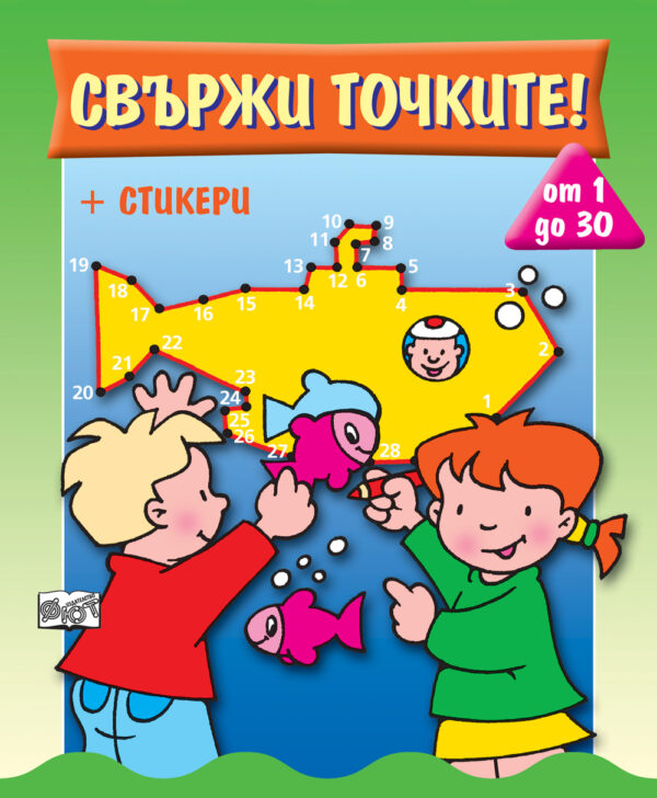 Свържи точките! от 1 до 30 (+ стикери)