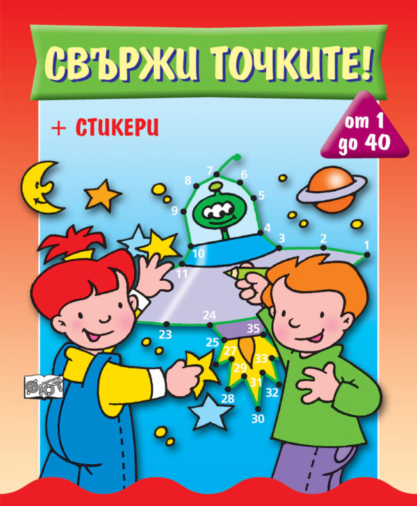 Свържи точките! от 1 до 40 (+ стикери)