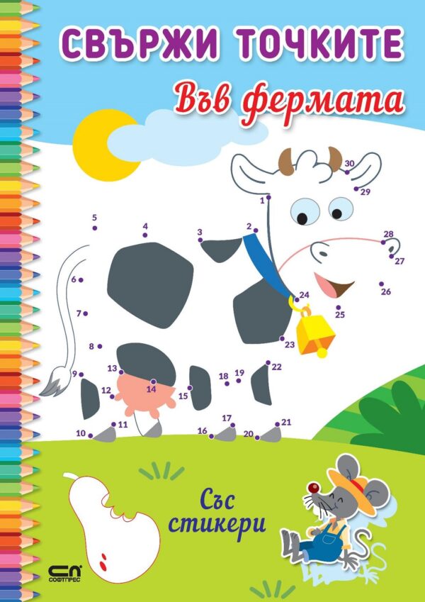 Свържи точките: Във фермата + стикери