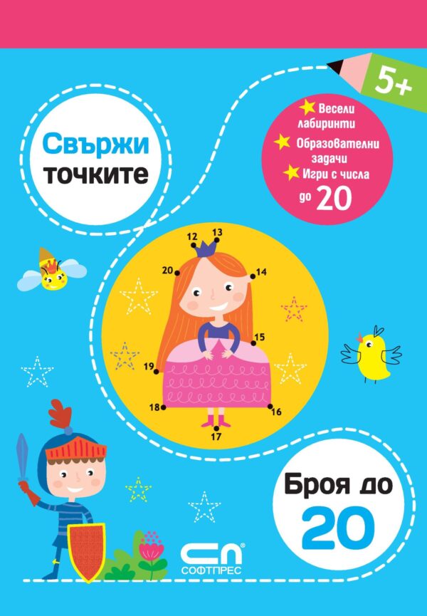 Свържи точките: Броя до 20