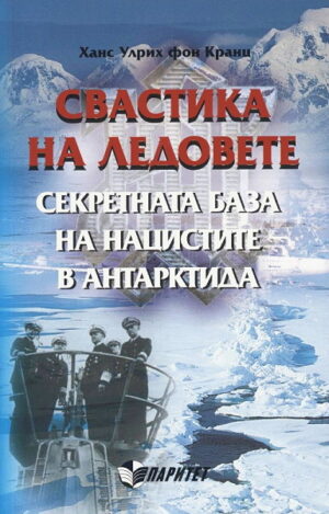 Свастика на ледовете. Секретната база на нацистите в Антарктида