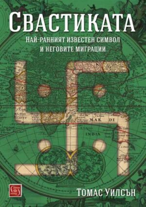 Свастиката. Най-ранният известен символ и неговите миграции