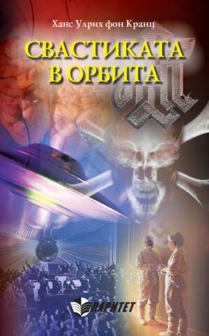 Свастиката в орбита