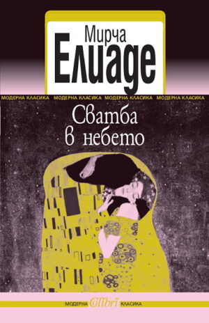 Сватба в небето