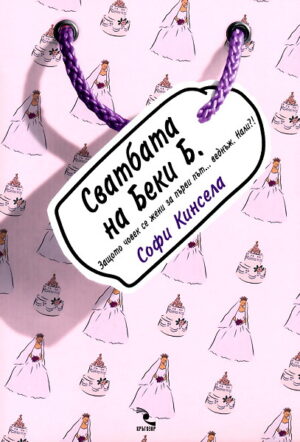 Сватбата на Беки Б.