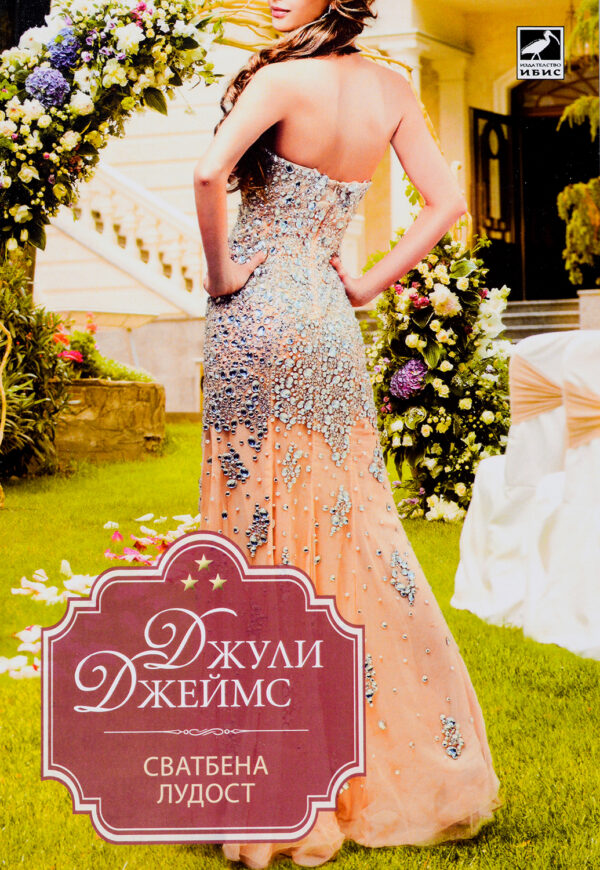 Сватбена лудост