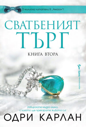 Сватбеният търг - книга 2