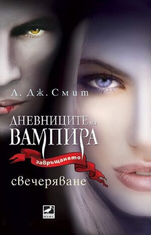 Свечеряване (Дневниците на вампира 5)