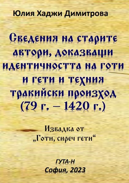 Сведения на старите автори, доказващи идентичността на готи и гети и техния тракийски произход (79 г. – 1420 г.)