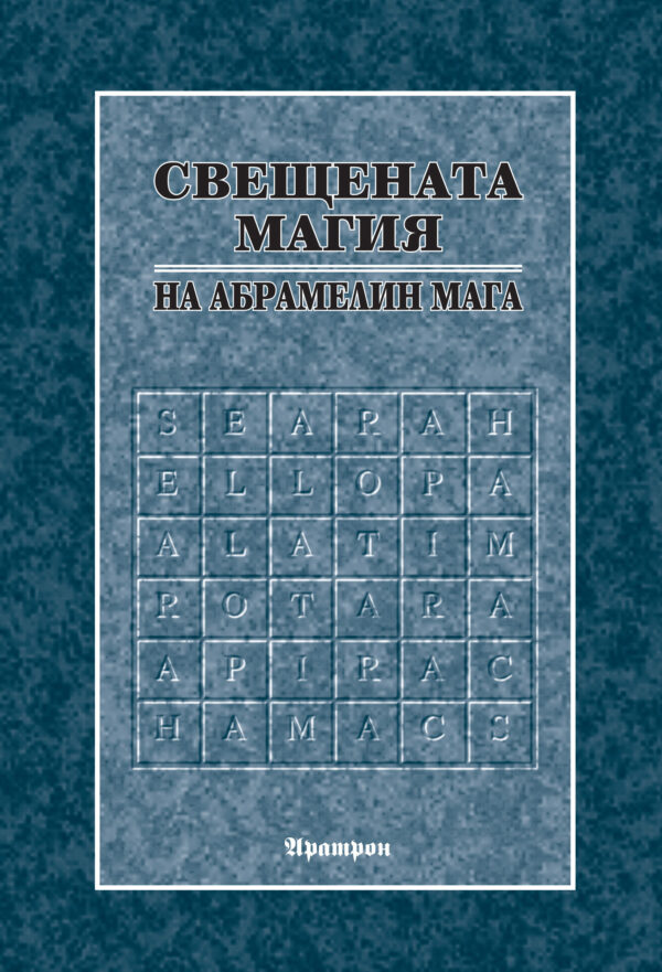 Свещената магия на Абрамелин Мага