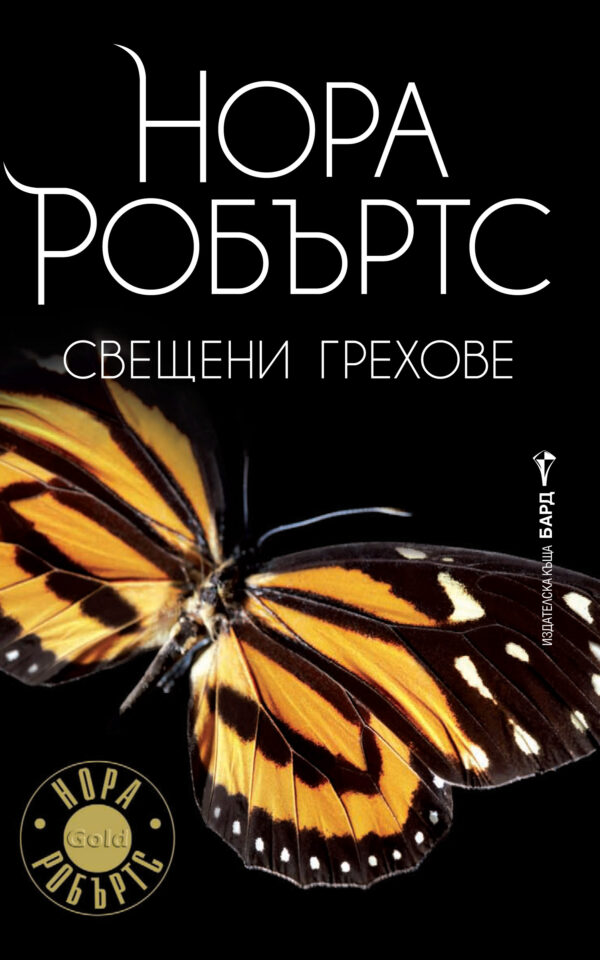 Свещени грехове