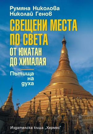 Свещени места по света от Юкатан до Хималая