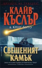 Свещеният камък (Досиетата Орегон 2)