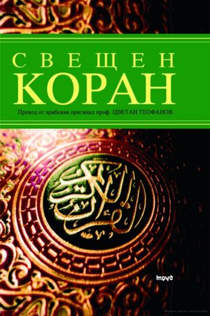 Свещен Коран