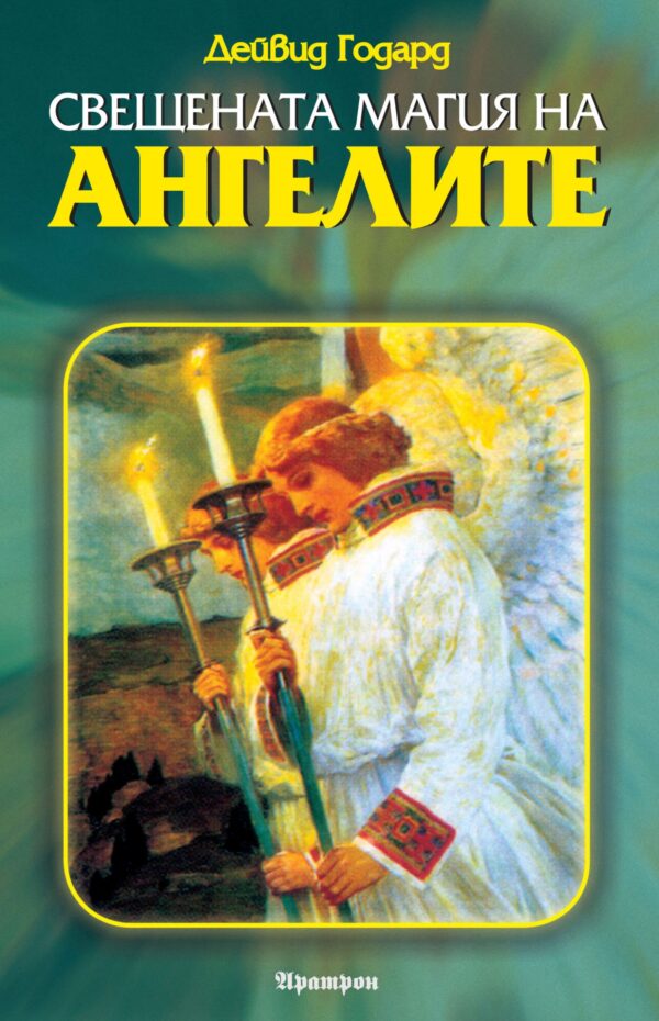 Свещената магия на ангелите